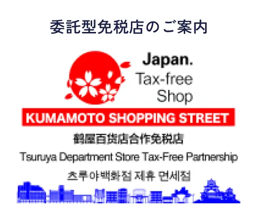 委託型免税店のご案内