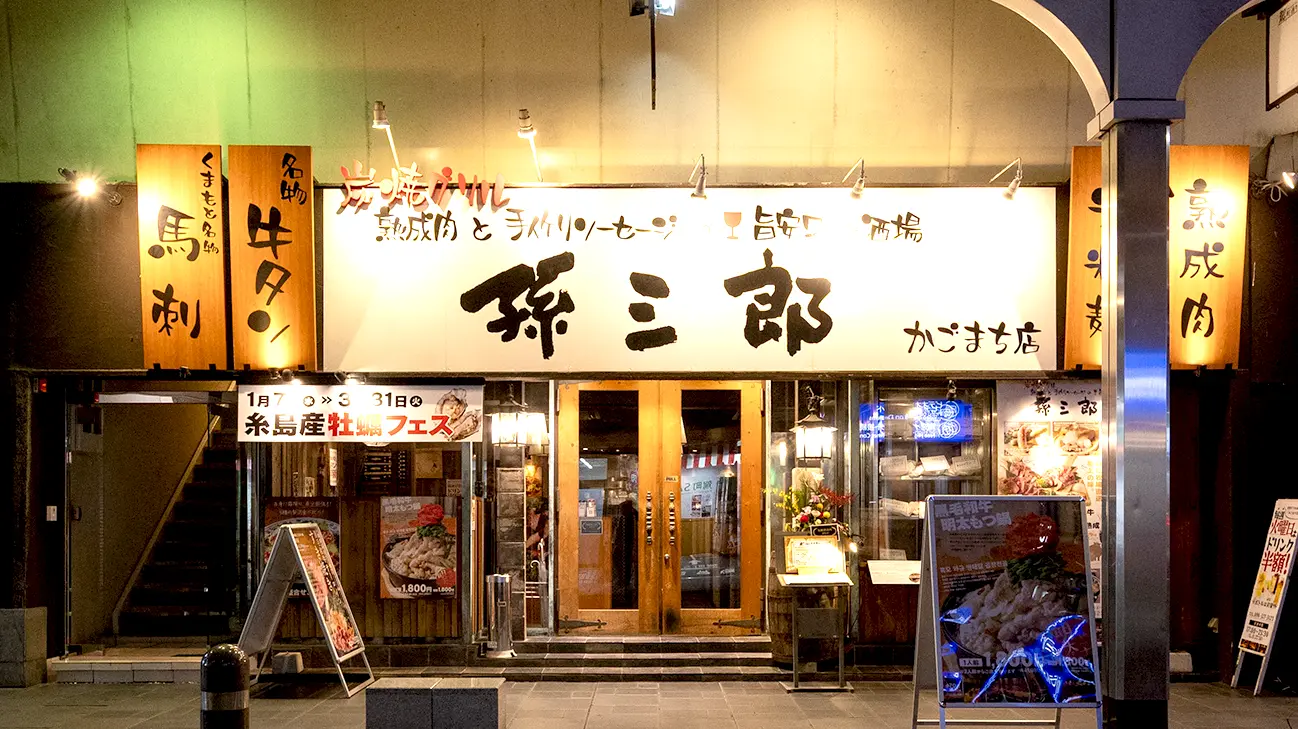 炭焼きグリル 孫三郎